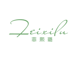菲熙璐 第25类服装鞋帽商标图样