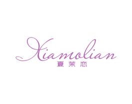 夏茉恋 第25类服装鞋帽商标图样