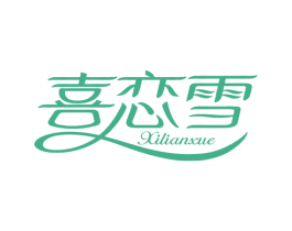 喜恋雪 第25类服装鞋帽商标图样