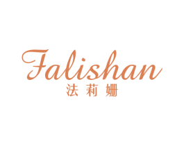 法莉姗 第25类服装鞋帽商标图样