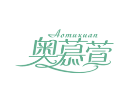 奥慕萱 第25类服装鞋帽商标图样