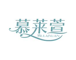 慕莱萱 第25类服装鞋帽商标图样