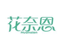 花奈恩 第25类服装鞋帽商标图样