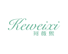 珂薇熙 第25类服装鞋帽商标图样