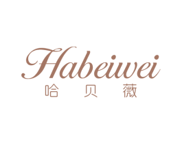 哈贝薇 第25类服装鞋帽商标图样