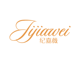 纪嘉薇 第25类服装鞋帽商标图样