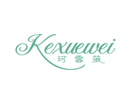 珂雪薇 第25类服装鞋帽商标图样