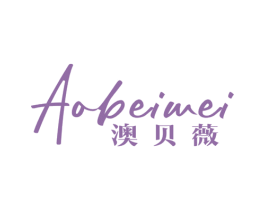 澳贝薇 第25类服装鞋帽商标图样