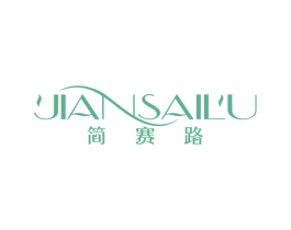 简赛路 第25类服装鞋帽商标图样