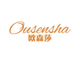 欧森莎 第25类服装鞋帽商标图样