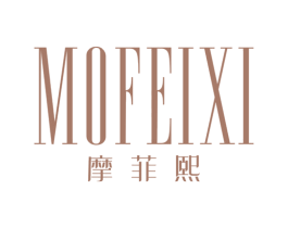 摩菲熙 第25类服装鞋帽商标图样