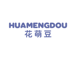 花萌豆 第25类服装鞋帽商标图样