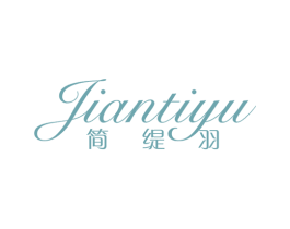 简缇羽 第25类服装鞋帽商标图样