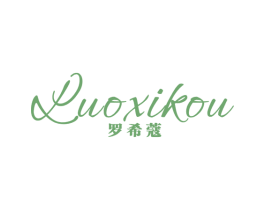 罗希蔻 第25类服装鞋帽商标图样