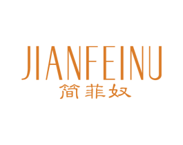 简菲奴 第25类服装鞋帽商标图样