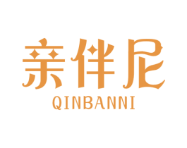 亲伴尼 第25类服装鞋帽商标图样