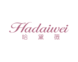 哈黛薇 第25类服装鞋帽商标图样