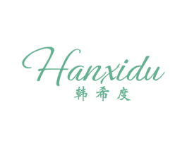韩希度 第25类服装鞋帽商标图样