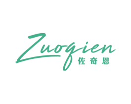 佐奇恩 第25类服装鞋帽商标图样