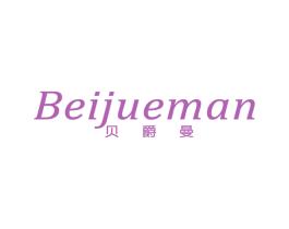 贝爵曼 第25类服装鞋帽商标图样