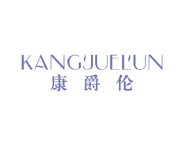 康爵伦 第25类服装鞋帽商标图样