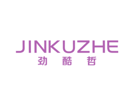 劲酷哲 第25类服装鞋帽商标图样