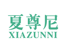 夏尊尼 第25类服装鞋帽商标图样