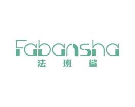法班鲨 第25类服装鞋帽商标图样