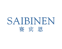 赛宾恩 第25类服装鞋帽商标图样
