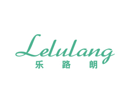 乐路朗 第25类服装鞋帽商标图样