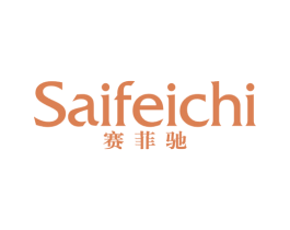 赛菲驰 第25类服装鞋帽商标图样