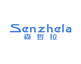 森哲拉 第25类服装鞋帽商标图样