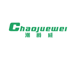 潮爵威 第25类服装鞋帽商标图样
