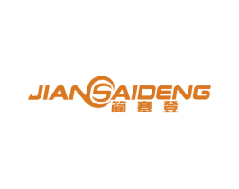 简赛登 第25类服装鞋帽商标图样