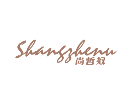 尚哲奴 第25类服装鞋帽商标图样