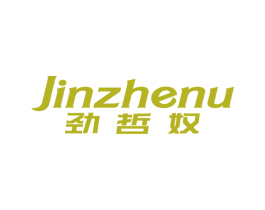 劲哲奴 第25类服装鞋帽商标图样