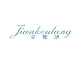 简蔻朗 第25类服装鞋帽商标图样