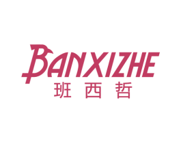 班西哲 第25类服装鞋帽商标图样