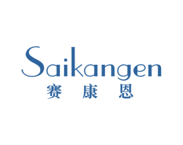 赛康恩 第25类服装鞋帽商标图样