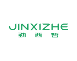 劲西哲 第25类服装鞋帽商标图样