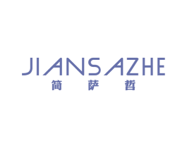 简萨哲 第25类服装鞋帽商标图样