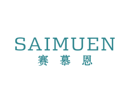 赛慕恩 第25类服装鞋帽商标图样
