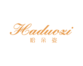 哈朵姿 第25类服装鞋帽商标图样