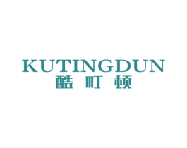 酷町顿 第25类服装鞋帽商标图样