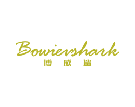 博威鲨 BOWIEVSHARK 第25类服装鞋帽商标图样