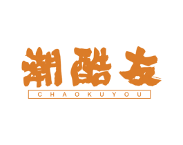 潮酷友 第25类服装鞋帽商标图样