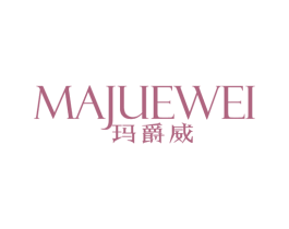 玛爵威 第25类服装鞋帽商标图样