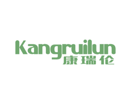 康瑞伦 第25类服装鞋帽商标图样