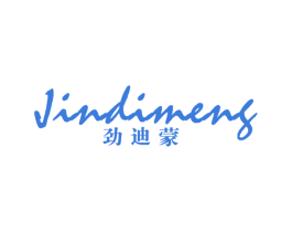 劲迪蒙 第25类服装鞋帽商标图样