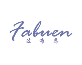 法布恩 第25类服装鞋帽商标图样